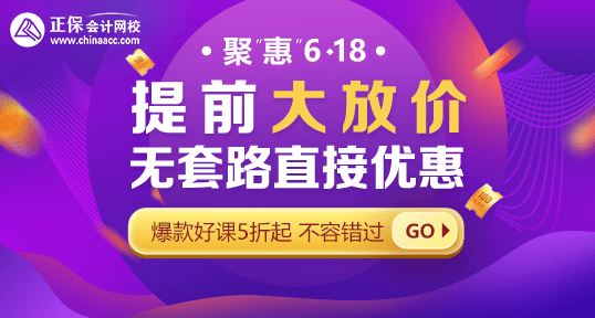 618年中鉅惠！中級(jí)會(huì)計(jì)好課省錢(qián)攻略 · 優(yōu)惠盤(pán)點(diǎn)！