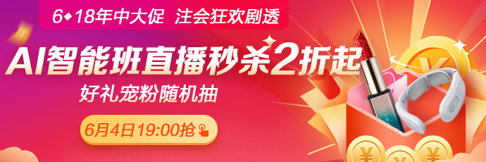 爆料！6月4日19:00正保6·18直播，AI智能學習班聯(lián)報低至2折！