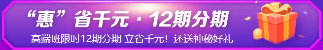 鉅惠6◆18！6月8日&18日初級高端班免息！省錢就現(xiàn)在！