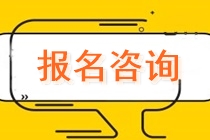 上海市靜安區(qū)曹家渡注會(huì)報(bào)名交費(fèi)什么時(shí)候？