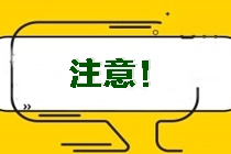 考生注意！吉林省吉林市昌邑區(qū)注會(huì)準(zhǔn)考證打印時(shí)間！