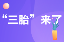 國家開放三胎政策 會影響注冊會計師考試嗎？