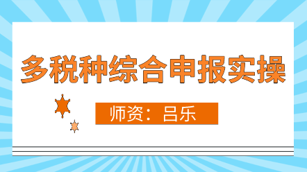 多稅種合并申報(bào)政策解讀、新舊差異、操作流程 超全！