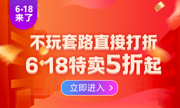 勁爆！6·18助力新考季開啟  2022注會高效實驗班低至五折！