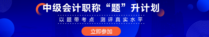 提升也要“題”升！中級會計職稱“題”升計劃常見問題解答