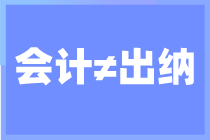 出納和會(huì)計(jì)你搞清楚了嗎？還不知道的來(lái)看看了