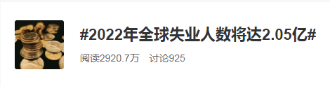 2022全球失業(yè)人數(shù)將達2.05億！普通人如何應對失業(yè)大潮？