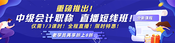 2021中級會計老學員6◆18專屬福利！多款考前沖刺班冰點價！