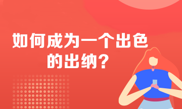 如何成為一個出色的出納？必備技能 不看后悔