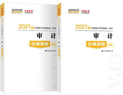 輔導(dǎo)書你買對(duì)了嗎？注會(huì)《審計(jì)》經(jīng)典題解帶你 刷對(duì)題！