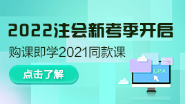 好消息！注會(huì)2022年新考季開(kāi)啟！購(gòu)買即送2021同款課程