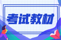 2021年9月份期貨從業(yè)資格證教材是什么？