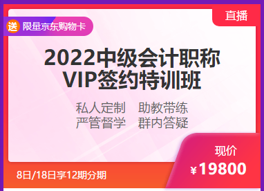 鉅惠6◆18 8日/18日中級(jí)會(huì)計(jì)高端好課享12期分期 至高省千元