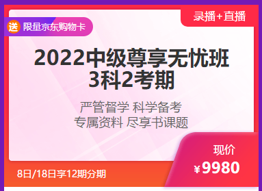 鉅惠6◆18 8日/18日中級(jí)會(huì)計(jì)高端好課享12期分期 至高省千元