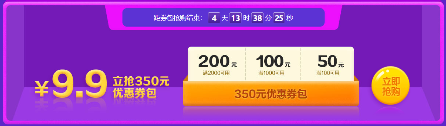 倒計(jì)時(shí)開啟！8日前 350元優(yōu)惠券包9.9元秒！