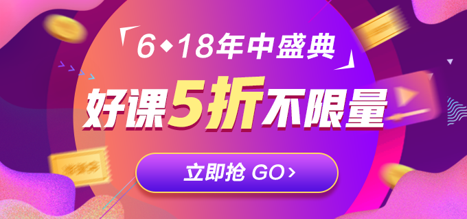 低于5折！618注會(huì)精品課程直播秒殺！等你來拿！