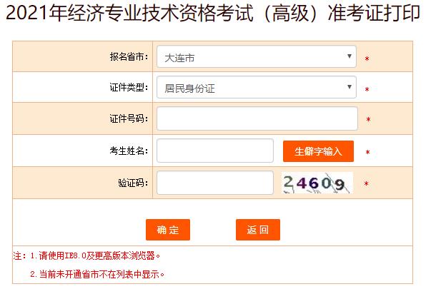 大連2021年高級經濟師準考證打印入口