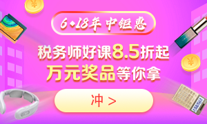 6◆18購(gòu)買(mǎi)稅務(wù)師不同課程都能省多少錢(qián)？