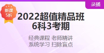 2022注會超值精品班“6·18”搞活動 打五折！