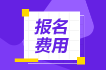 cma考試報(bào)名費(fèi)要多少錢(qián)？