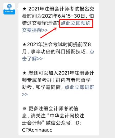 注會2021年報名交費即將開始！一文get預約交費提醒流程>