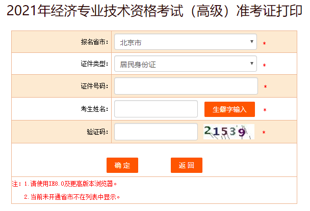 北京2021高級經(jīng)濟師準(zhǔn)考證打印入口