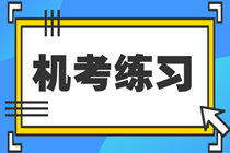 稅務(wù)師考試