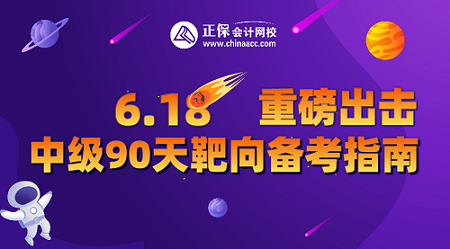 9日19點(diǎn)直播！中級(jí)會(huì)計(jì)直播福利專場(chǎng) 2.9折起秒 抽送免單大獎(jiǎng)