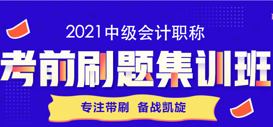 一篇文章帶你攻略考前刷題集訓(xùn)班 教你如何“好學(xué)”中級(jí)會(huì)計(jì)！