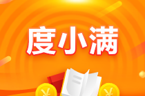 【驚喜來(lái)襲】6月10日注會(huì)好課度小滿三期支付 立省手續(xù)費(fèi)！