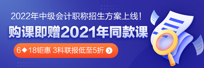 6◆18鉅惠 中級(jí)會(huì)計(jì)高效實(shí)驗(yàn)班三科聯(lián)報(bào)低至5折??！