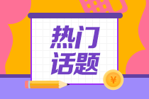 大學(xué)專業(yè)勸退排行榜！會計行業(yè)竟然排在第一位！