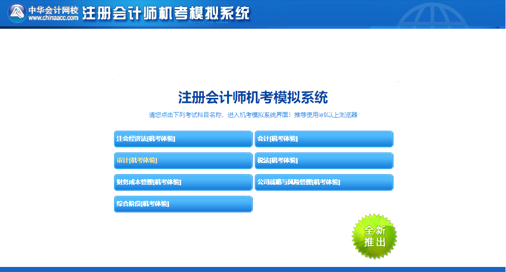 嘿!考前沖刺快模擬 注會(huì)機(jī)考模擬系統(tǒng)正確操作要熟知！