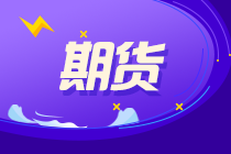 6月11！兩次期貨考試報(bào)名 快來(lái)了解