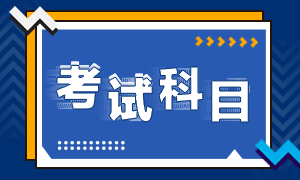 你了解甘肅省2022年的初級會計考試科目嗎？