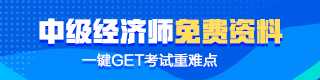 中級(jí)經(jīng)濟(jì)師免費(fèi)資料