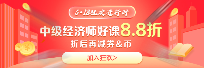 618中級(jí)經(jīng)濟(jì)師好課8.8折