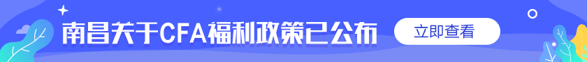 @你！通知！南昌關于CFA的優(yōu)惠福利補貼政策公布了！