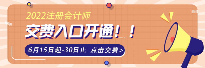 2021注會考試報名交費5大常見問題