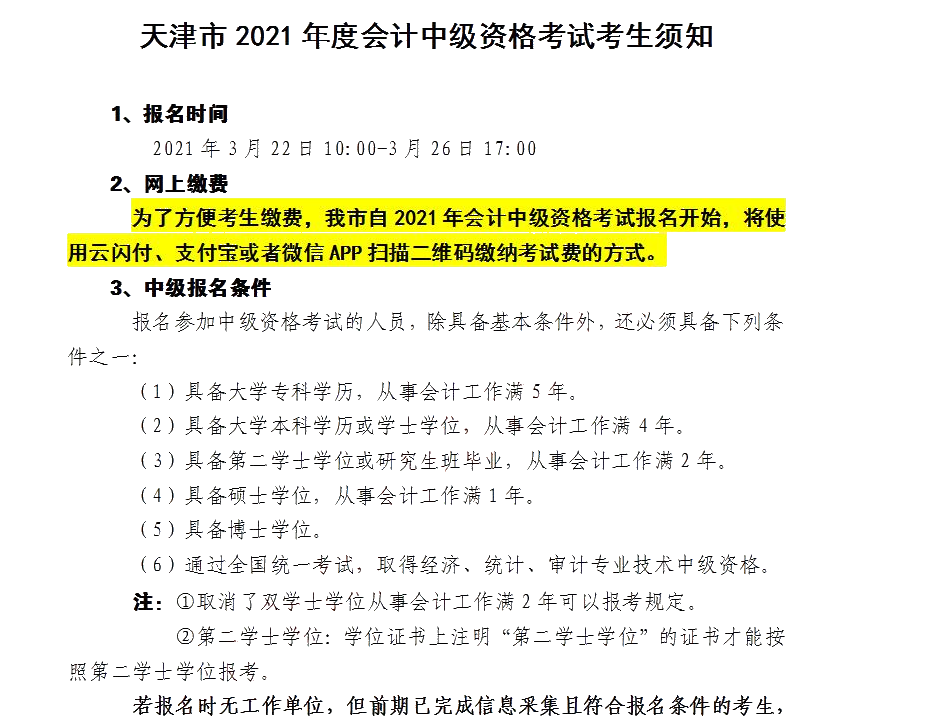 天津市發(fā)布關(guān)于2021年度會(huì)計(jì)中級資格考試考生須知！