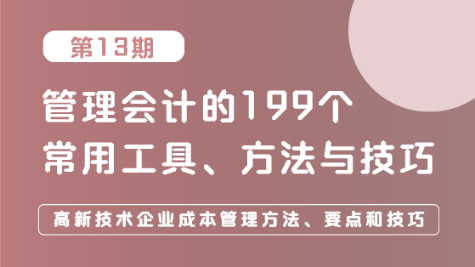 高新技術(shù)企業(yè)成本管理方法、要點(diǎn)和技巧