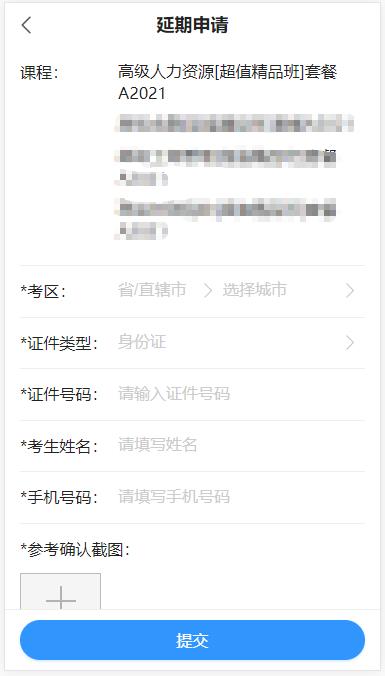 高級(jí)經(jīng)濟(jì)師課程延期申請(qǐng)?zhí)顚懱峤?移動(dòng)端