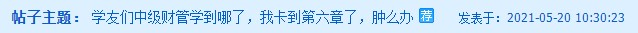 中級財務(wù)管理卡在第六章了？楊安富老師說是這里沒學(xué)好！