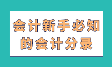 會計新手必知的會計分錄，在這里！