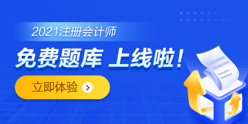 注會免費題庫上線啦！你還只刷紙質(zhì)版的題嗎？