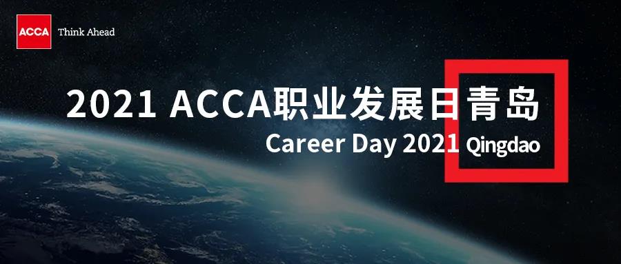 2021 ACCA職業(yè)發(fā)展日?qǐng)?bào)名倒計(jì)時(shí) | 這里有令人心動(dòng)的offer！