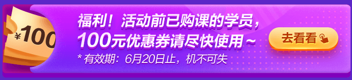 6◆18專屬福利！老學(xué)員100元優(yōu)惠券已到賬 別忘了使用哦~