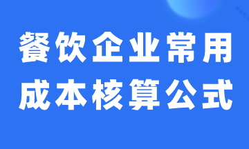 餐飲企業(yè)常用成本核算公式，建議收藏！