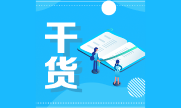 【建議收藏】2021注會備考《審計》必背50知識點：第47-50點