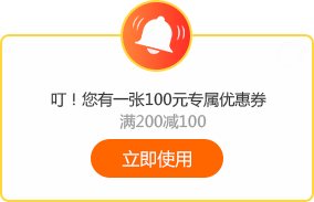 6◆18專屬福利！老學(xué)員100元優(yōu)惠券已到賬 別忘了使用哦~